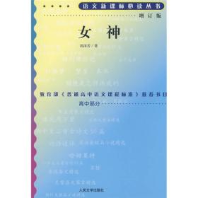 女神:增订版ISBN9787020070626/出版社：人民文学