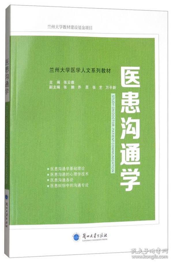 医患沟通学/兰州大学医学人文系列教材