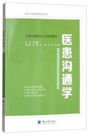 医患沟通学/兰州大学医学人文系列教材