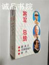 将军 总统 三册 大32开 平装+盒 解力夫 编著 世界知识出版社 全品