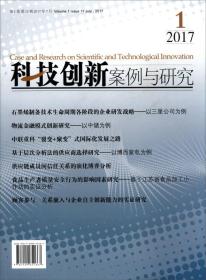 科技创新案例与研究（2017年第1卷第11辑 2017年7月）