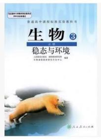 人教版高中生物必修3课本稳态与环境教材教科