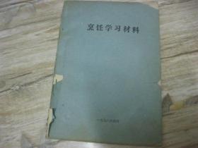 烹饪学习材料（1978年）