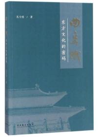 曲阜赋 东方文化的密码 .