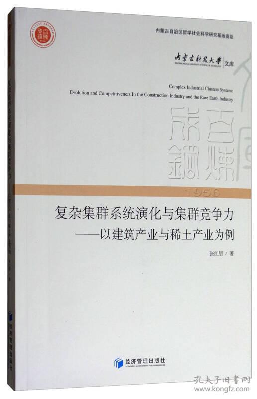 复杂集群系统演化与集群竞争力——以建筑产业与稀土产业为例(内蒙古科技大学文库)