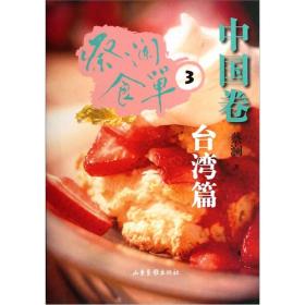 正版蔡澜食单·中国卷3FZ9787547404928山东画报出版社蔡澜 著