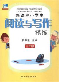 新课程小学生阅读与写作精练：三年级