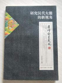 自然国学丛书第三辑·研究汉代大儒的新视角：董仲舒自然观