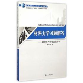 材料力学习题解答——研究生入学考试指导书