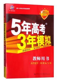 曲一线科学备考 5年高考3年模拟：教师用书 高考化学（2017年A版 新课标专用）