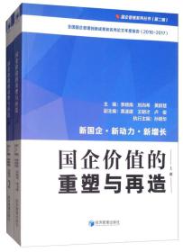 国企价值的重塑与再造 下