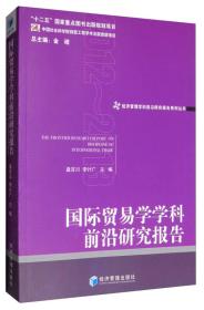 国际贸易学学科前沿研究报告（2012-2013）(经济管理学科前沿研究报告系列丛书 金碚主编)