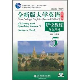 普通高等教育“十一五”国家级规划教材：全新版大学英语5（第2版）听说教程（学生用书）（附光盘）