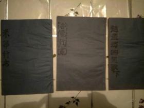 拓片  米芾行书  岳飞行书   赵孟頮四足歌下
