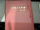 中国卫生年鉴（1983-2009卷）合辑光盘   全新  未开封