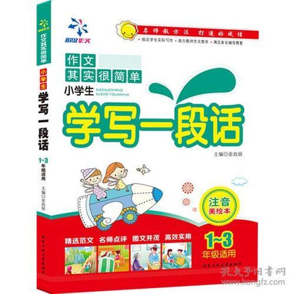 小学生学写一段话---注音美绘本（1-3年级）