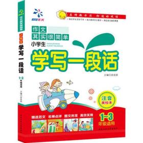 小学生学写一段话-作文其实很简单-1-3年级适用-注音美绘本