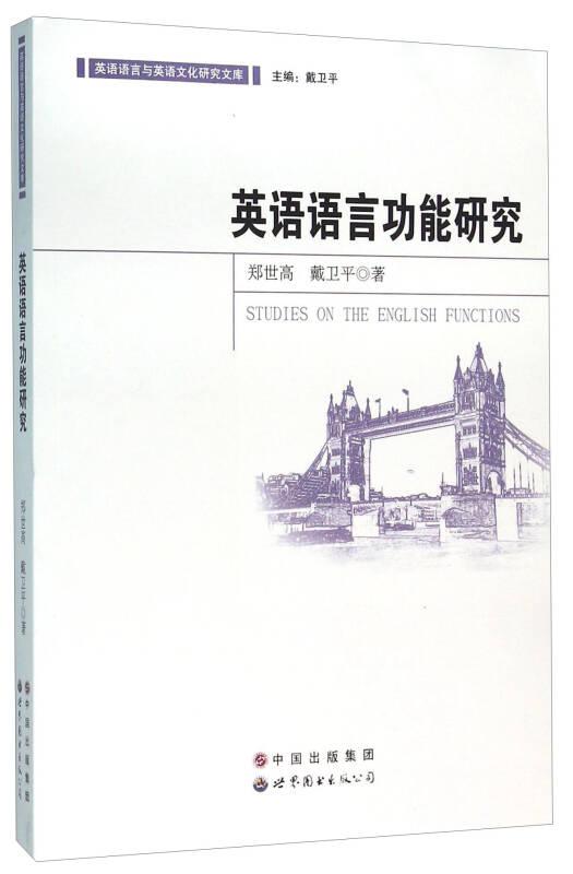 英语语言功能研究