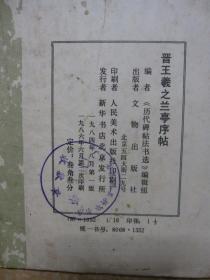 历代碑帖法书选：晋王羲之兰亭序帖