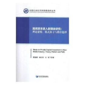 民间资本进入新媒体研究：理论建构、模式探寻与路劲选择