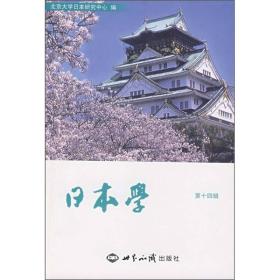 日本学（第十四辑）