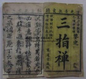 中医典藉 道光壬辰重镌（1832年）《三指禅》木刻  宏道堂藏板 欧阳明府批注增补经验良方 三卷三册全 有欧阳辑瑞、陈岱霖、余正焕等名人手书序言 精品 稀见 难得