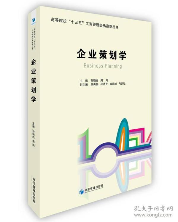 企业策划学9787509652473