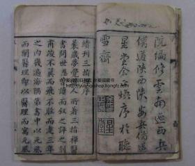 中医典藉 道光壬辰重镌（1832年）《三指禅》木刻  宏道堂藏板 欧阳明府批注增补经验良方 三卷三册全 有欧阳辑瑞、陈岱霖、余正焕等名人手书序言 精品 稀见 难得