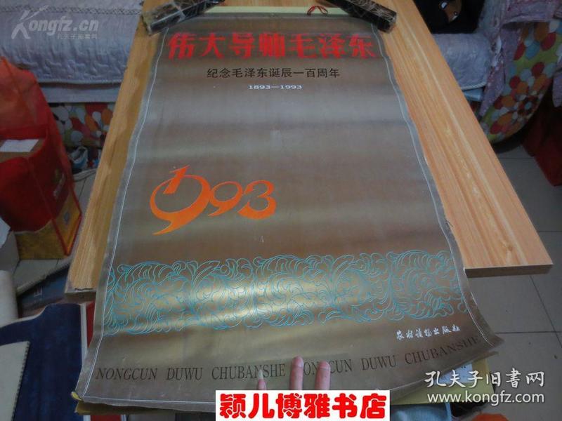 1993年伟大导师毛泽东 挂历(含封面13张全)稀缺本,月历