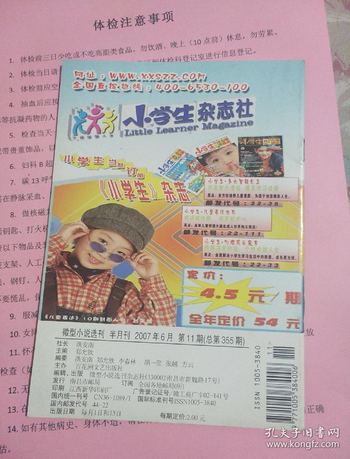 《微型小说选刊》2007.11