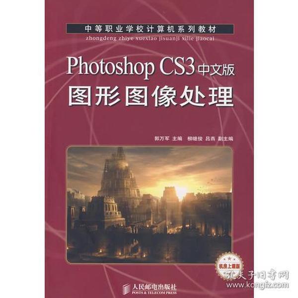 Photoshop CS3中文版图形图像处理(机房上课版)