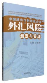 中国进出口制造业企业外汇风险测定与管理