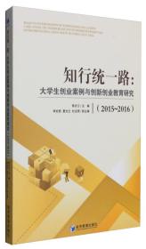 知行统一路大学生创业案例与创新创业教育研究