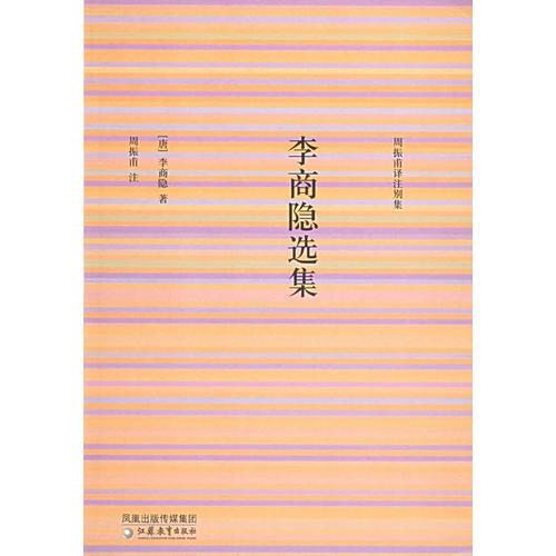李商隐选集