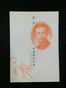 《秋风和萧萧叶的歌》莎士比亚戏剧翻译家朱生豪，与夫人宋清如合著诗集。