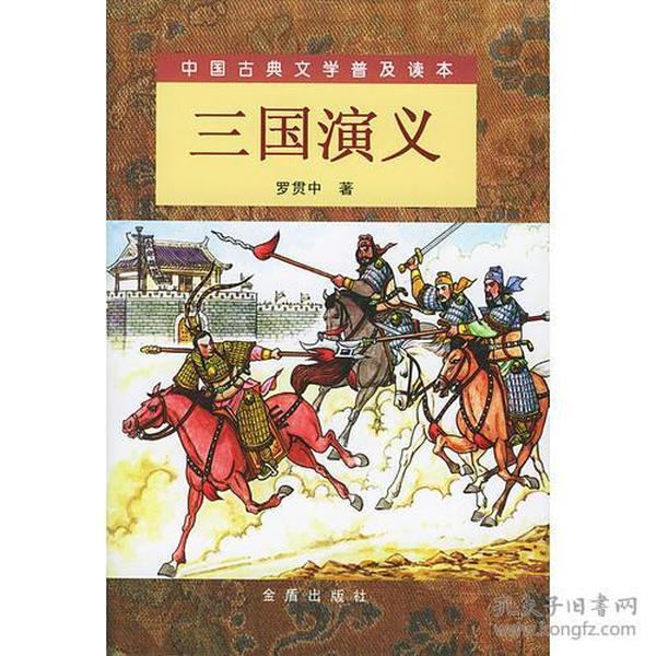 三国演义（精装 上下）（全二册）/中国古典文学普及读本