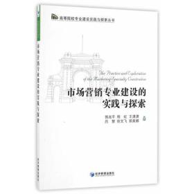 市场营销专业建设的实践与探索