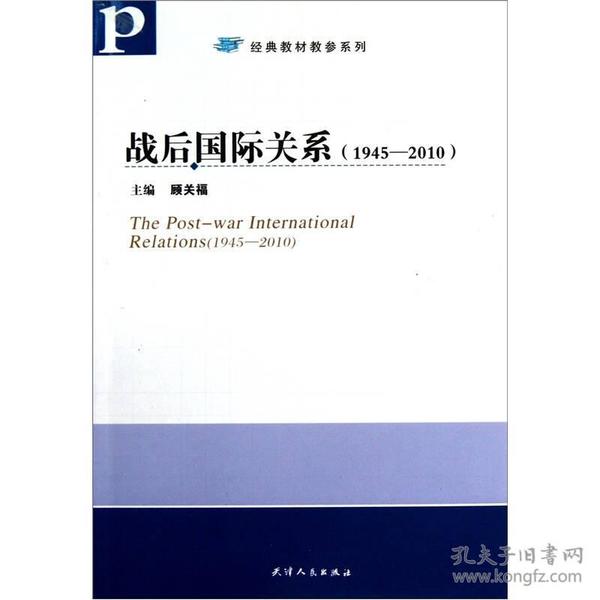 战后国际关系：（1945—2010）  天津人民出版社  顾关福