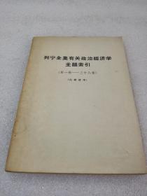 《列宁全集有关政治经济学主题索引》（第一卷~三十八卷）网上孤本！平装1册全