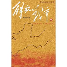 王树增战争系列：解放战争--下册（1948.10-1950.5）