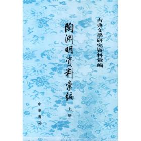 陶渊明资料汇编（全二册）（古典文学研究资料汇编）