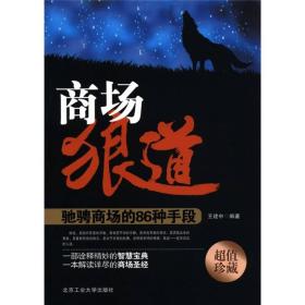 商场狼道驰聘商场的86种手段ISBN9787563929863/出版社：北京工大