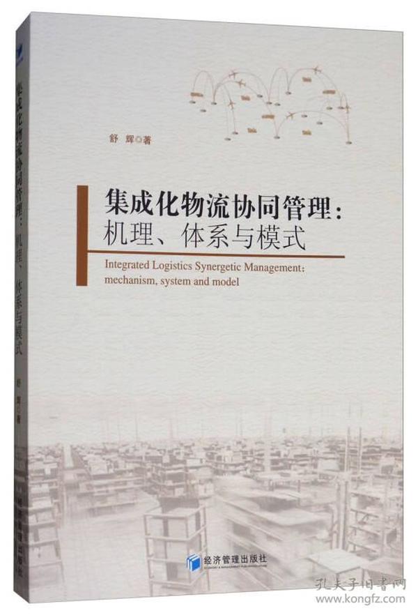 集成化物流协同管理：机理、体系与模式