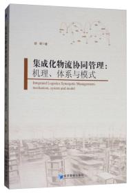 集成化物流协同管理：机理、体系与模式