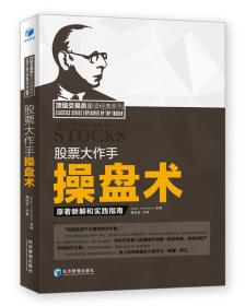 顶级交易员重读经典系列：股票大作手操盘术 原著新解和实践指南