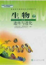 高中生物必修二2课本人教版教材教科书遗传与进化