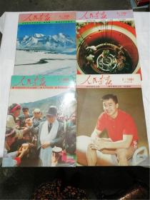 人民画报1991年2/3/7/8期四本合售  12开 老版期刊杂志