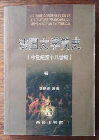 法国文学简史 卷一：中世纪至十八世纪：法文版（法国文学史教程。2000年商务印书馆一版一印）