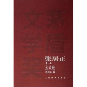 茅盾文学奖获奖作品作品全集：张居正（全四卷）