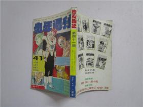 少年周刊 第41期1月号 小32开